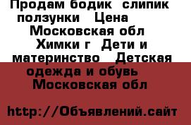 Продам бодик, слипик, ползунки › Цена ­ 100 - Московская обл., Химки г. Дети и материнство » Детская одежда и обувь   . Московская обл.